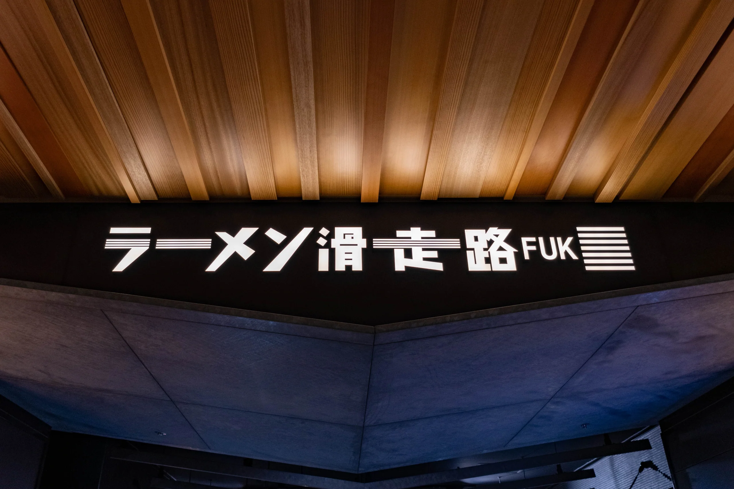 福岡機場國內線拉麵滑走路入口上方的發光招牌