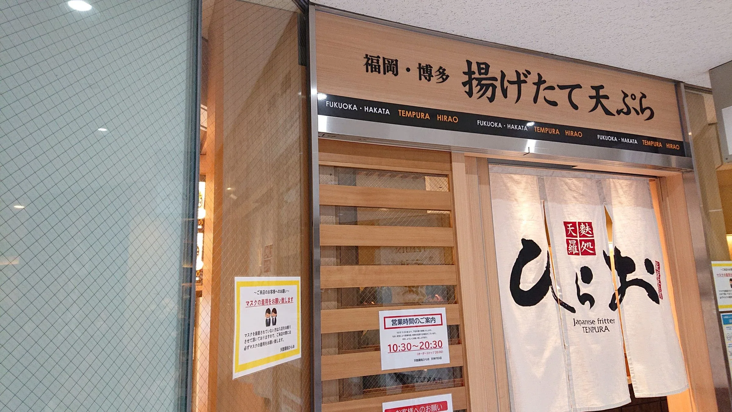 天麩羅処ひらお天神アクロス福岡店入口與白色門簾
